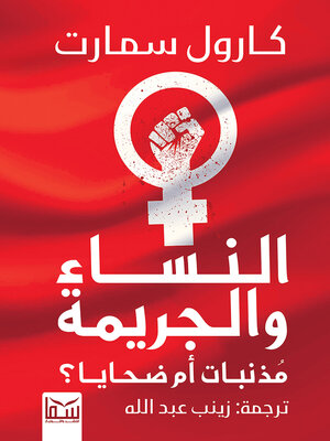 cover image of النساء والجريمة